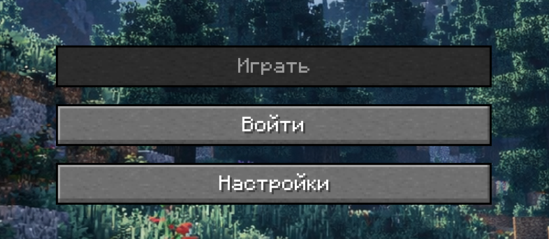 Кнопки Играть, Войти и Настройки в лаунчере